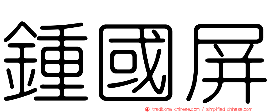 鍾國屏
