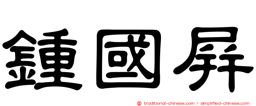 鍾國屏