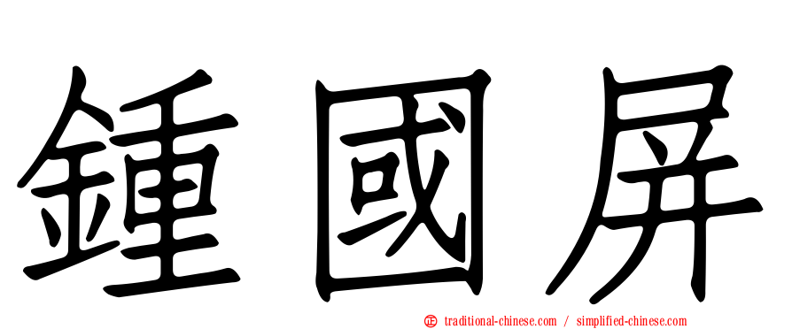 鍾國屏