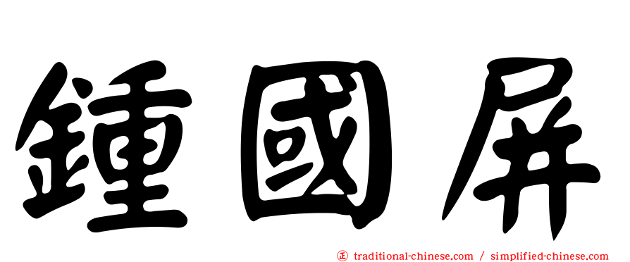鍾國屏