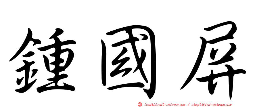鍾國屏