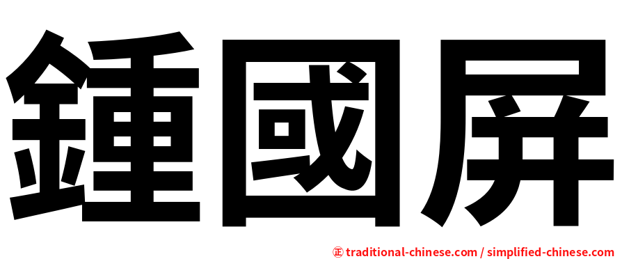 鍾國屏