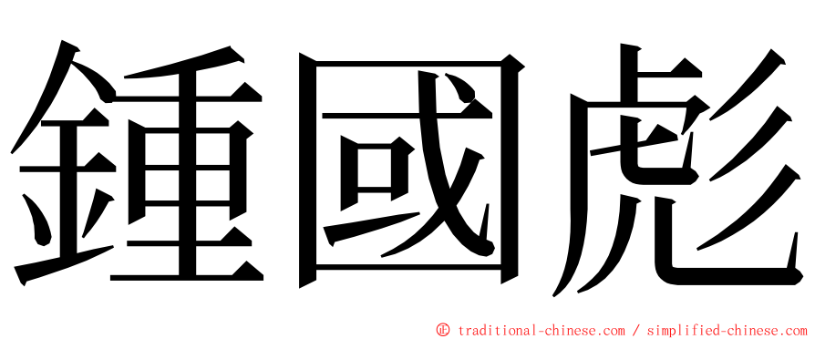 鍾國彪 ming font