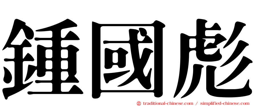 鍾國彪