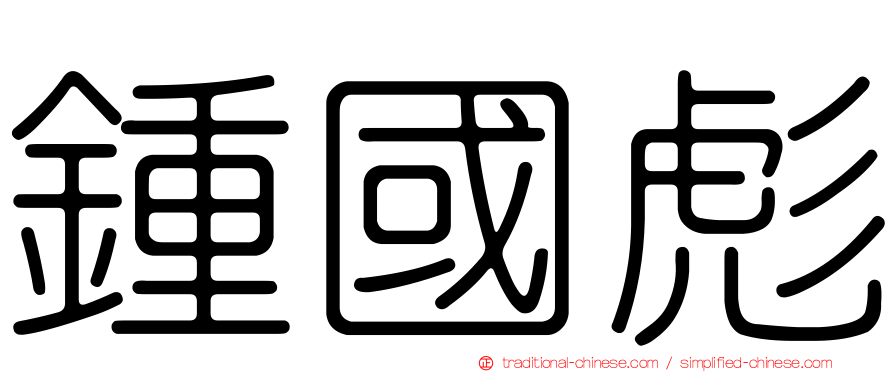 鍾國彪