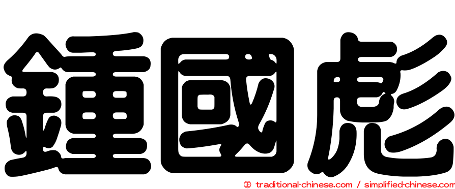 鍾國彪