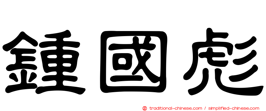 鍾國彪