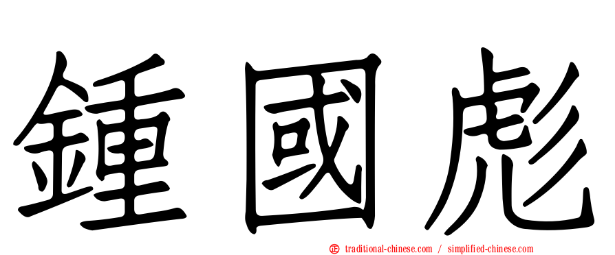 鍾國彪