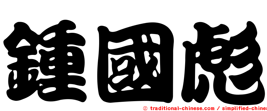 鍾國彪