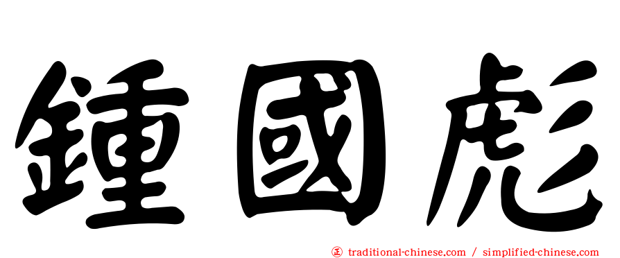 鍾國彪
