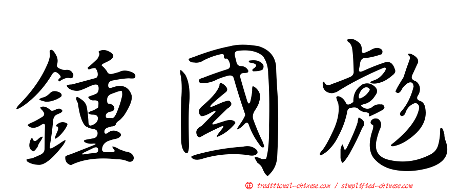 鍾國彪