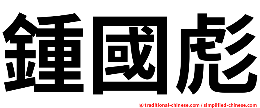 鍾國彪