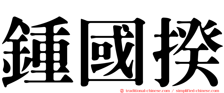 鍾國揆