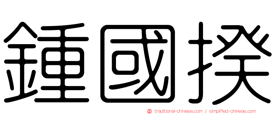 鍾國揆