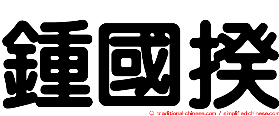 鍾國揆
