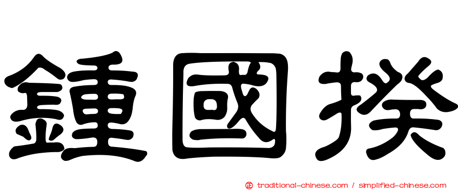 鍾國揆