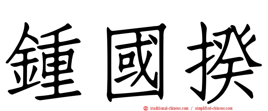 鍾國揆