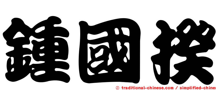 鍾國揆