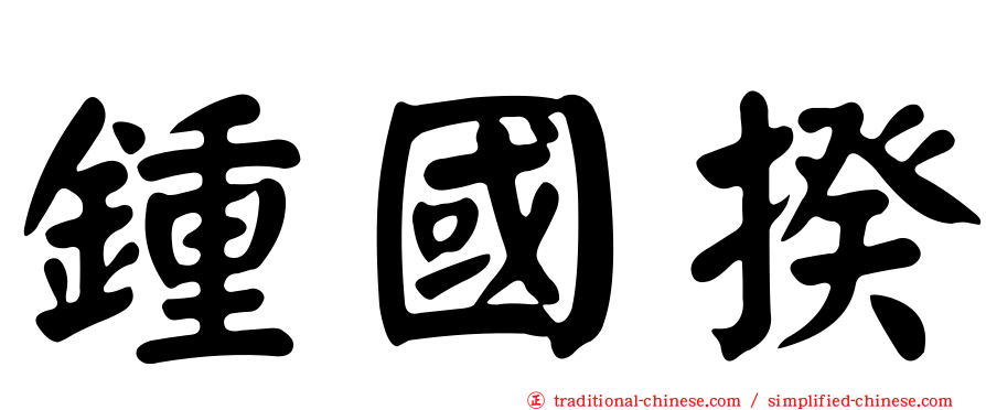 鍾國揆