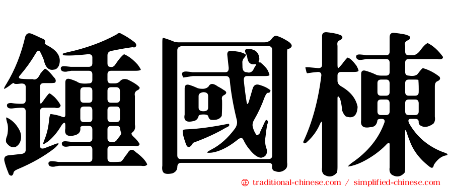 鍾國棟
