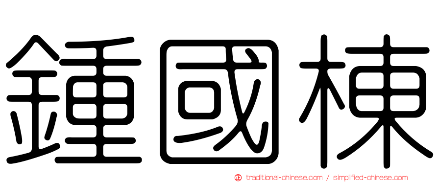 鍾國棟