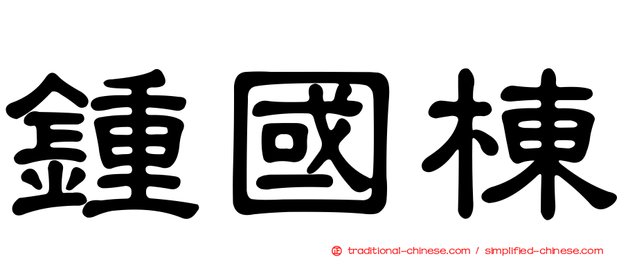 鍾國棟
