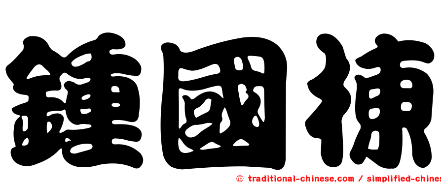 鍾國棟