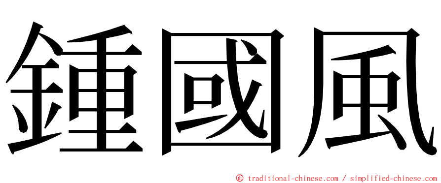鍾國風 ming font