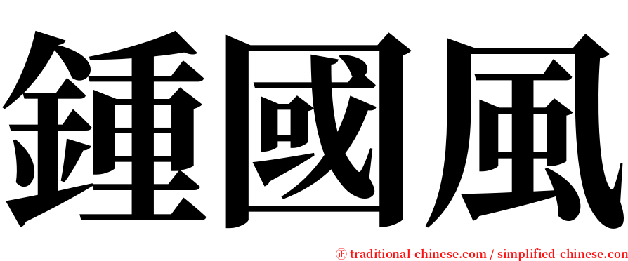 鍾國風 serif font