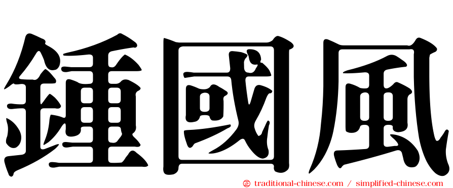 鍾國風