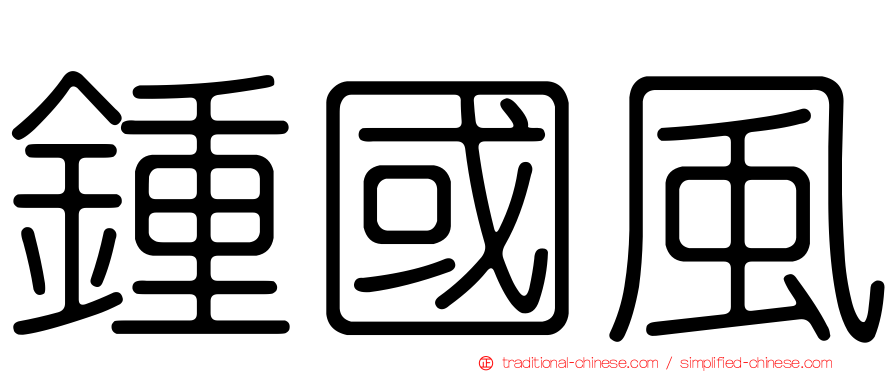 鍾國風
