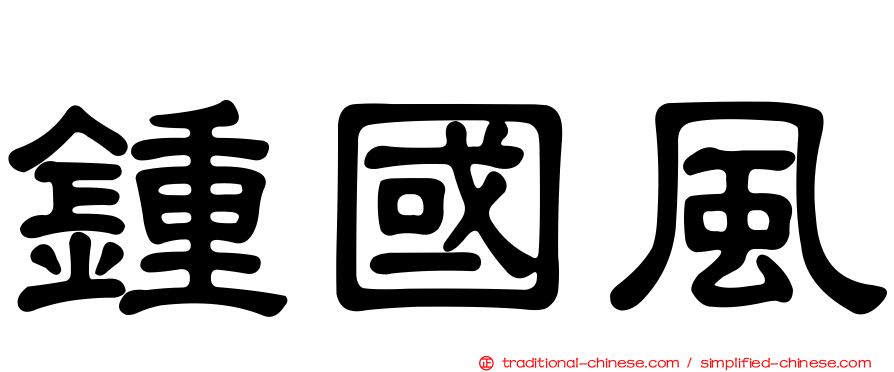 鍾國風