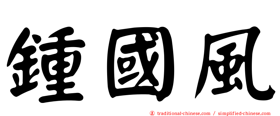 鍾國風