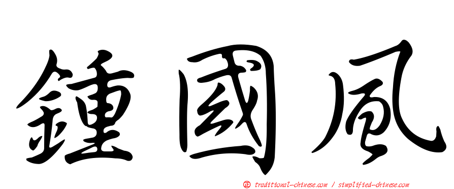 鍾國風