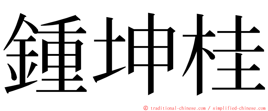 鍾坤桂 ming font
