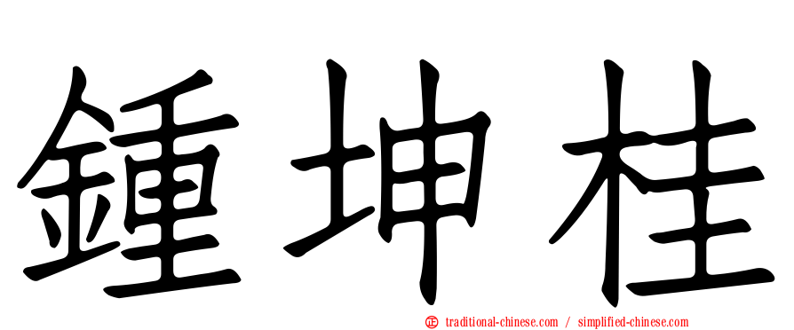 鍾坤桂