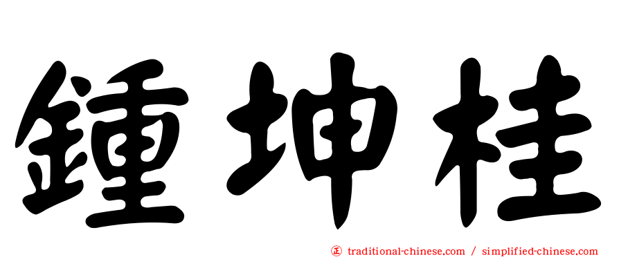 鍾坤桂