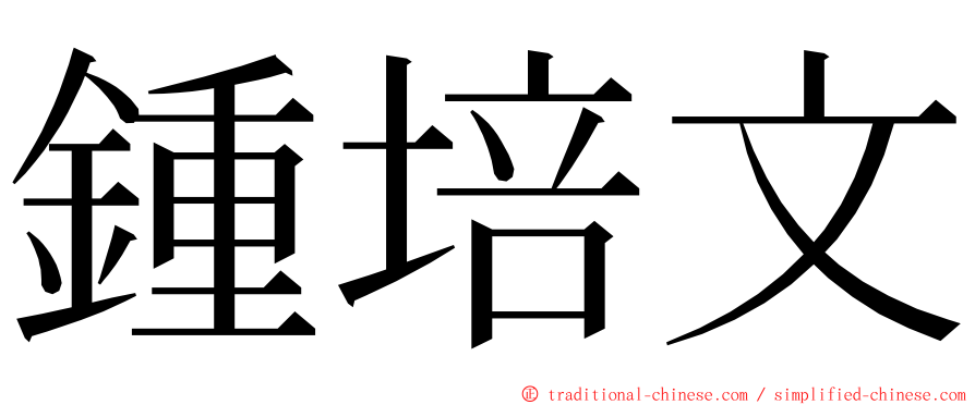 鍾培文 ming font
