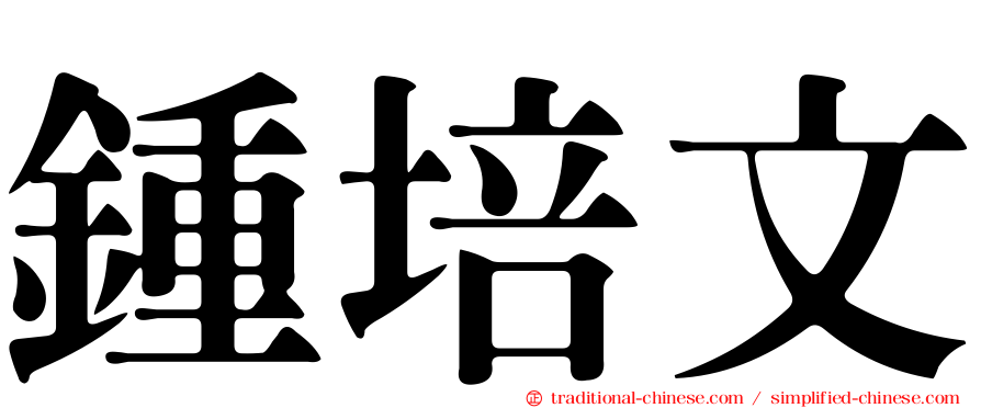 鍾培文
