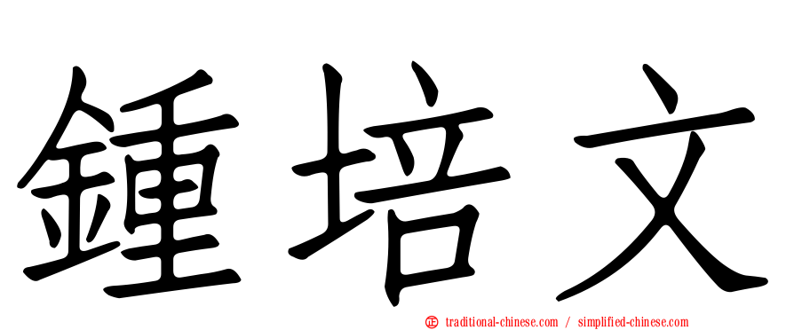 鍾培文