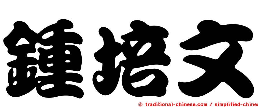鍾培文