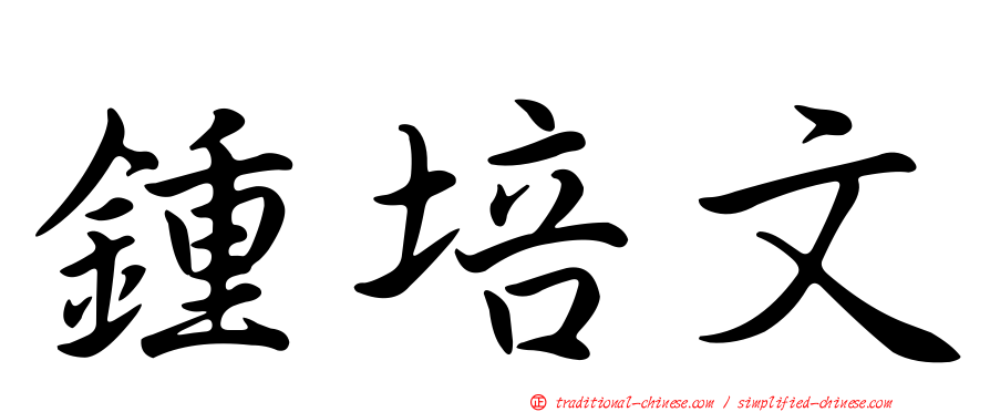 鍾培文