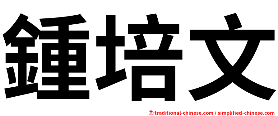 鍾培文
