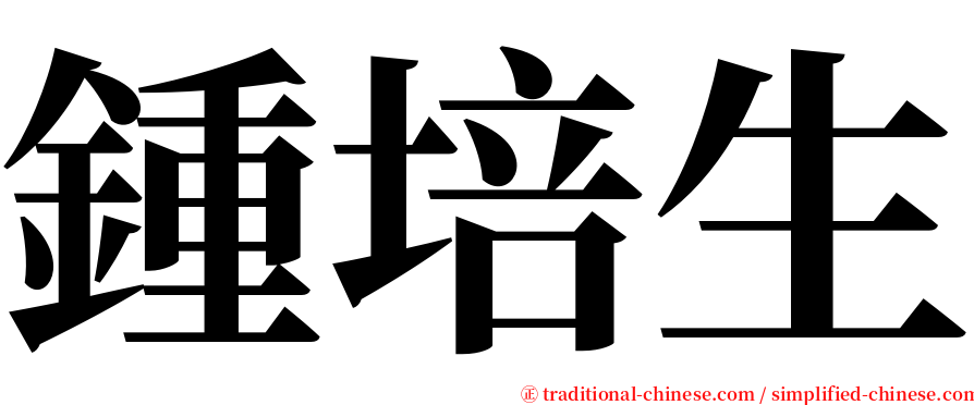 鍾培生 serif font