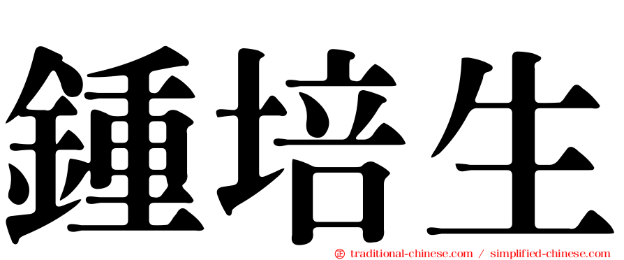 鍾培生
