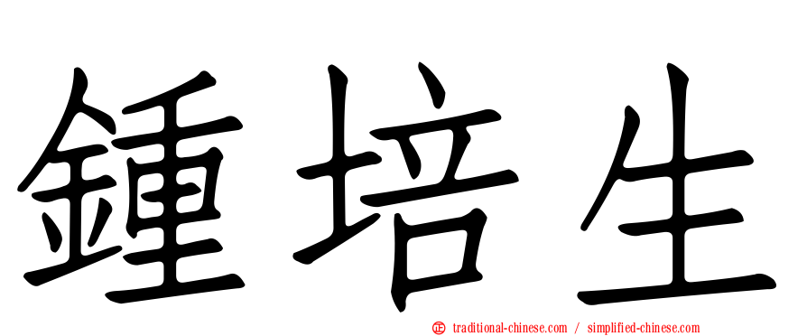 鍾培生