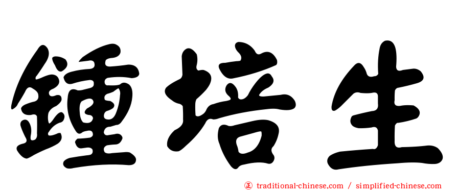 鍾培生