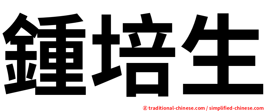 鍾培生