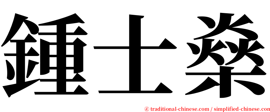 鍾士燊 serif font