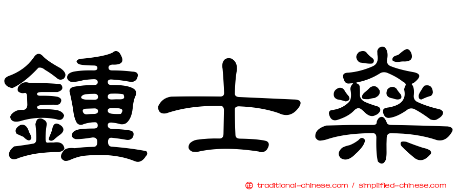 鍾士燊